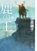 鹿の王 1 (角川文庫)(角川文庫)