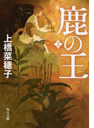 鹿の王 2 (角川文庫)(角川文庫)