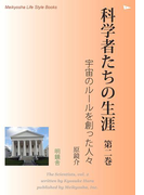 科学者たちの生涯 第二巻(Meikyosha Life Style Books)