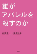 誰がアパレルを殺すのか