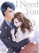 I Need You 新装改訂版(フレジェロマンス文庫)