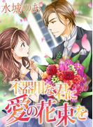 不器用な君に愛の花束を(フレジェロマンス文庫)