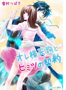 オレ様天狗とヒミツの契約 全巻セット(フレジェロマンス文庫)