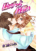 君にずっと片想い(フレジェロマンス文庫)