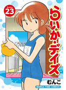 らいか・デイズ 23巻(まんがタイムコミックス)
