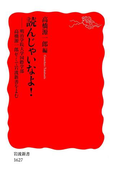 読んじゃいなよ!-明治学院大学国際学部高橋源一郎ゼミで岩波新書をよむ(岩波新書)