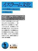 イスラーム文化-その根柢にあるもの(岩波文庫)