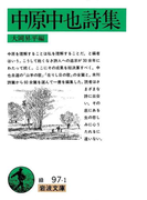 中原中也詩集(岩波文庫)
