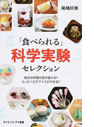 「食べられる」科学実験セレクション 身近な料理の色が変わる?たった1分でアイスができる? (サイエンス・アイ新書 科学)(サイエンス・アイ新書)
