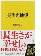 長生き地獄 (SB新書)(SB新書)