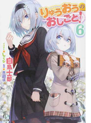りゅうおうのおしごと! 6 (GA文庫)(GA文庫)