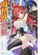 魔術王と聖剣姫の規格外英雄譚 (GA文庫)(GA文庫)