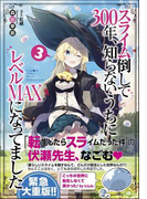 スライム倒して300年、知らないうちにレベルMAXになってました 3 (GAノベル)