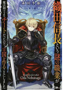 織田信長という謎の職業が魔法剣士よりチートだったので、王国を作ることにしました (GAノベル)