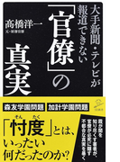 大手新聞・テレビが報道できない「官僚」の真実 (SB新書)(SB新書)