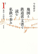地図と鉄道省文書で読む私鉄の歩み 関東(1)東急・小田急