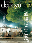 dancyu 2017年7月号
