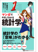 マンガでやさしくわかる統計学