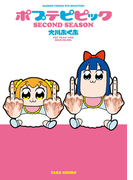 ポプテピピック SECOND SEASON(バンブーコミックス WINセレクション)