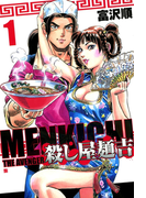 殺し屋麺吉 1巻