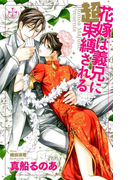 花嫁は義兄(あに)に超束縛される【特別版】(イラスト付き)(Cross novels)