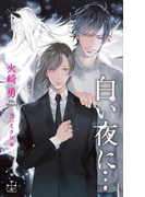 白い夜に…【特別版】(イラスト付き)(Cross novels)