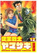 企業戦士YAMAZAKI 12巻