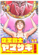 企業戦士YAMAZAKI 11巻