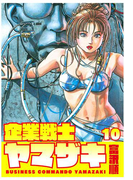 企業戦士YAMAZAKI 10巻