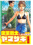 企業戦士YAMAZAKI 9巻