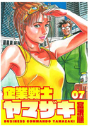 企業戦士YAMAZAKI 7巻