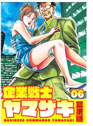 企業戦士YAMAZAKI 6巻