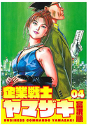 企業戦士YAMAZAKI 4巻