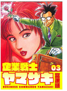 企業戦士YAMAZAKI 3巻
