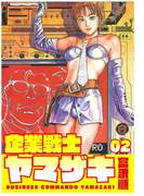 企業戦士YAMAZAKI 2巻