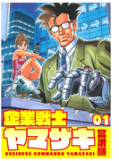 企業戦士YAMAZAKI 1巻
