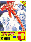 コマンダー0 2巻