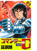 コマンダー0 1巻