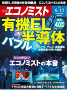 週刊エコノミスト2017年6/13号