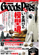 GoodsPress2017年7月号