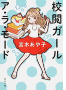 校閲ガール ア・ラ・モード (角川文庫)(角川文庫)