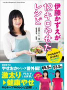 伊藤かずえが12キロやせたレシピ~「やせるおかず 作りおき」続ける秘密はアレンジ!~
