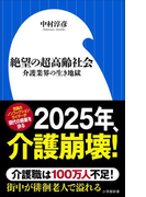 絶望の超高齢社会~介護業界の生き地獄~(小学館新書)(小学館新書)