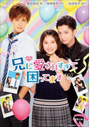 映画 兄に愛されすぎて困ってます
