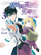 魔法科高校の劣等生 来訪者編 3巻(Gファンタジーコミックス)