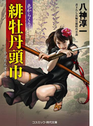 緋牡丹頭巾 色からくり(コスミック・時代文庫)