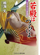 若殿はつらいよ 松平竜之介競艶剣(コスミック・時代文庫)