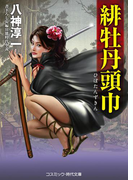 緋牡丹頭巾(コスミック・時代文庫)