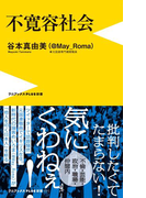不寛容社会(ワニブックスPLUS新書)