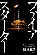 ファイアスターター――捜査一課殺人班イルマ